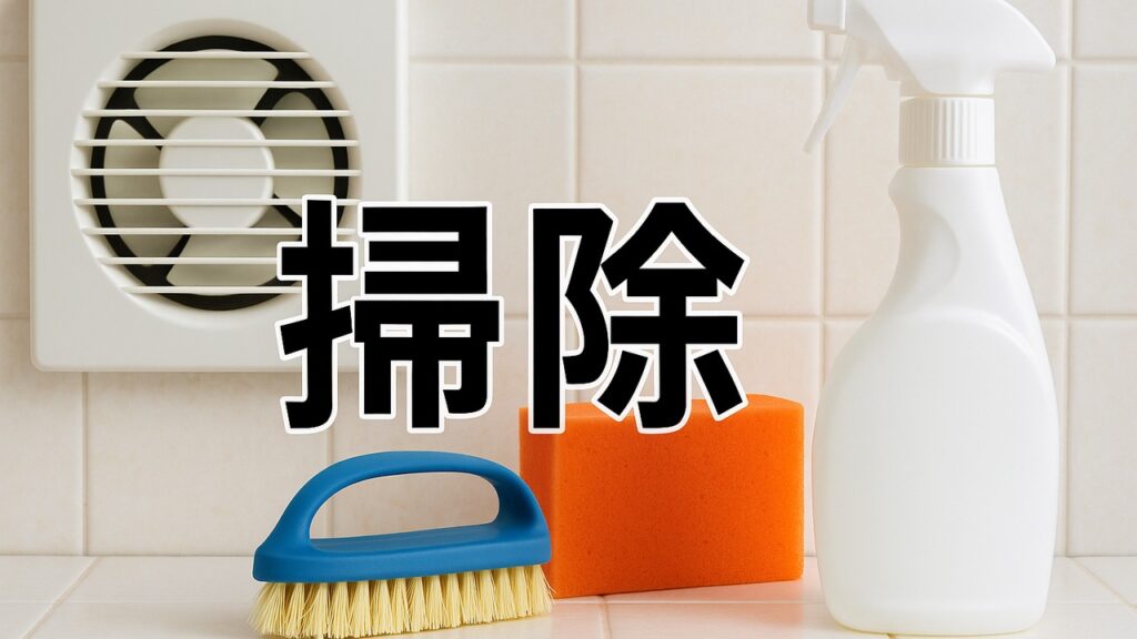 風呂 換気扇 掃除 基本 洗剤 頻度
