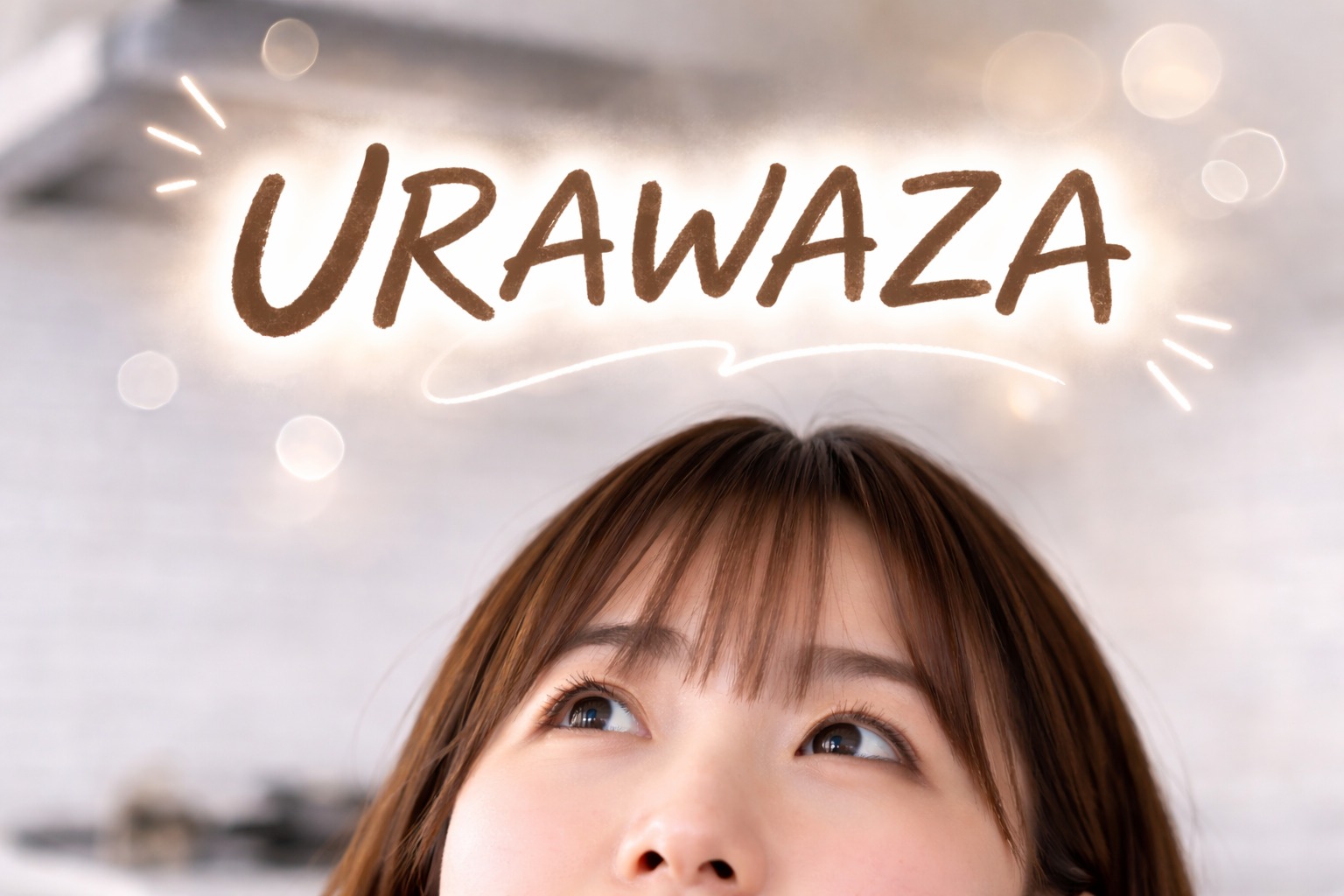 上を見上げる奥様の頭上に「URAWAZA」の文字がふんわり浮かんでいるイメージ